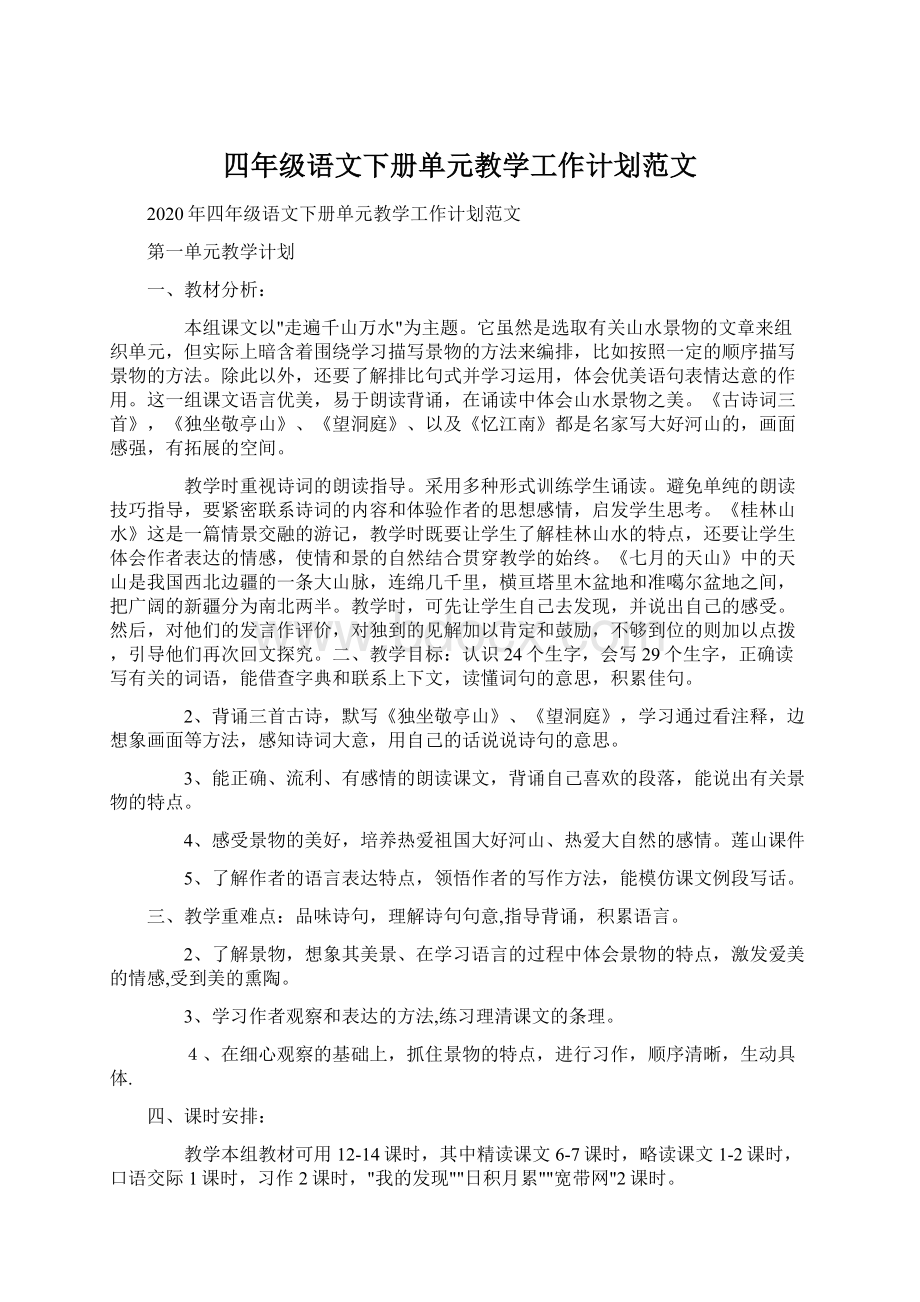 四年级语文下册单元教学工作计划范文Word格式文档下载.docx