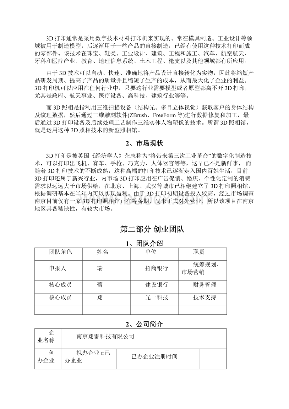 3D打印照相馆创业项目商业计划书Word文档下载推荐.docx_第3页