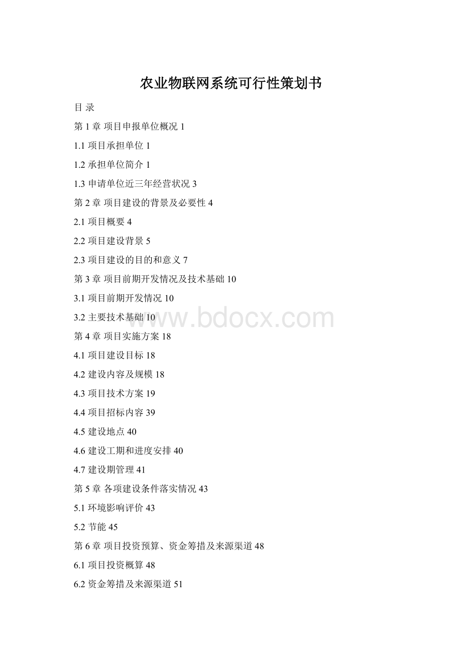 农业物联网系统可行性策划书.docx