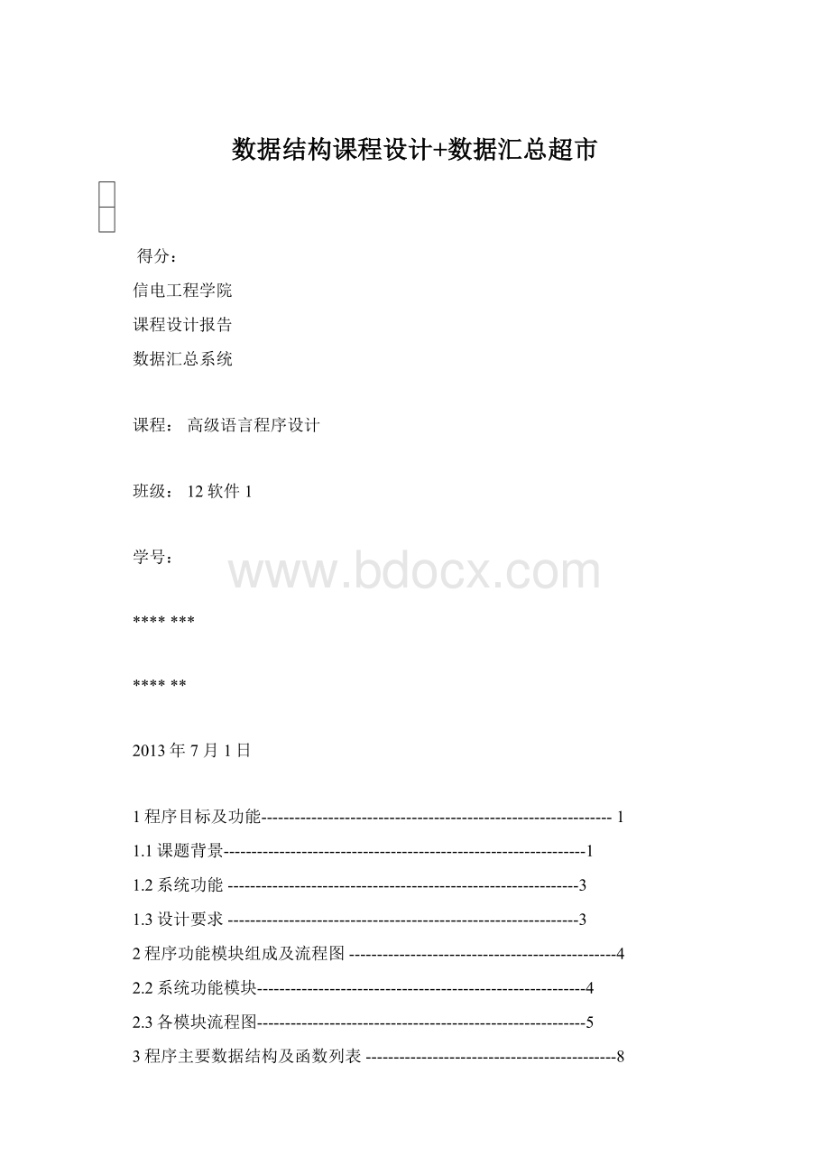 数据结构课程设计+数据汇总超市Word格式.docx_第1页