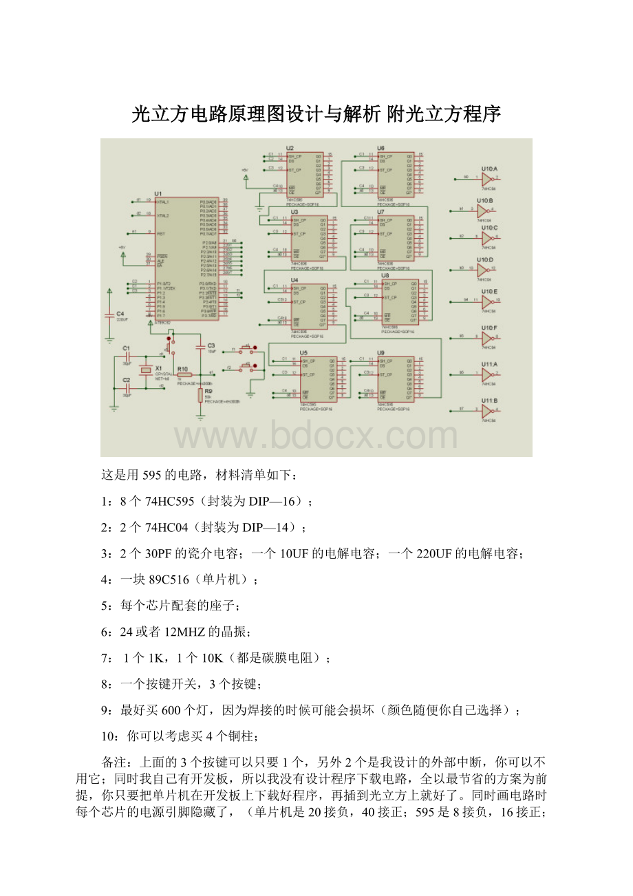 光立方电路原理图设计与解析附光立方程序Word文档下载推荐.docx_第1页