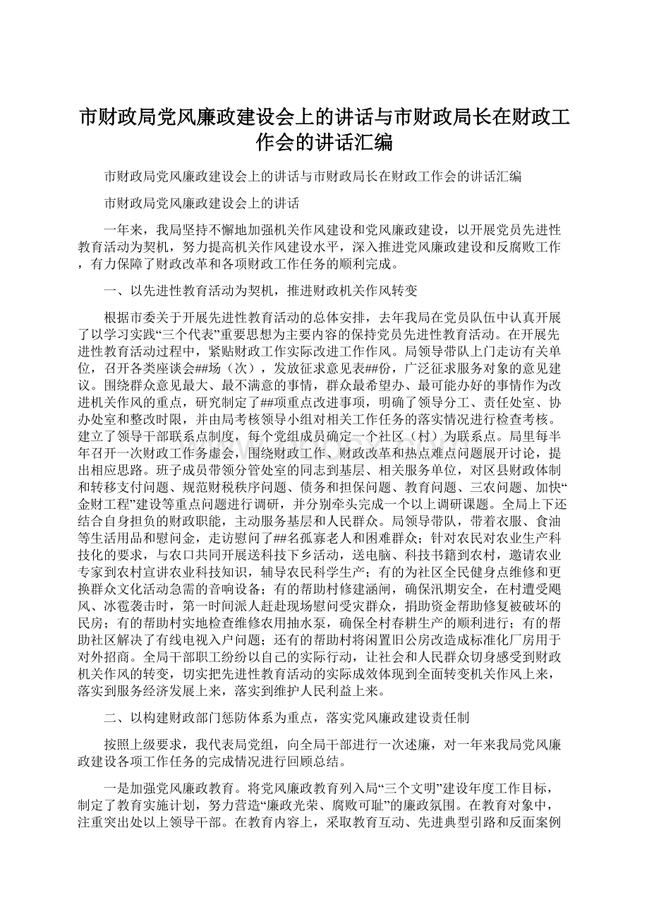 市财政局党风廉政建设会上的讲话与市财政局长在财政工作会的讲话汇编Word文档下载推荐.docx_第1页