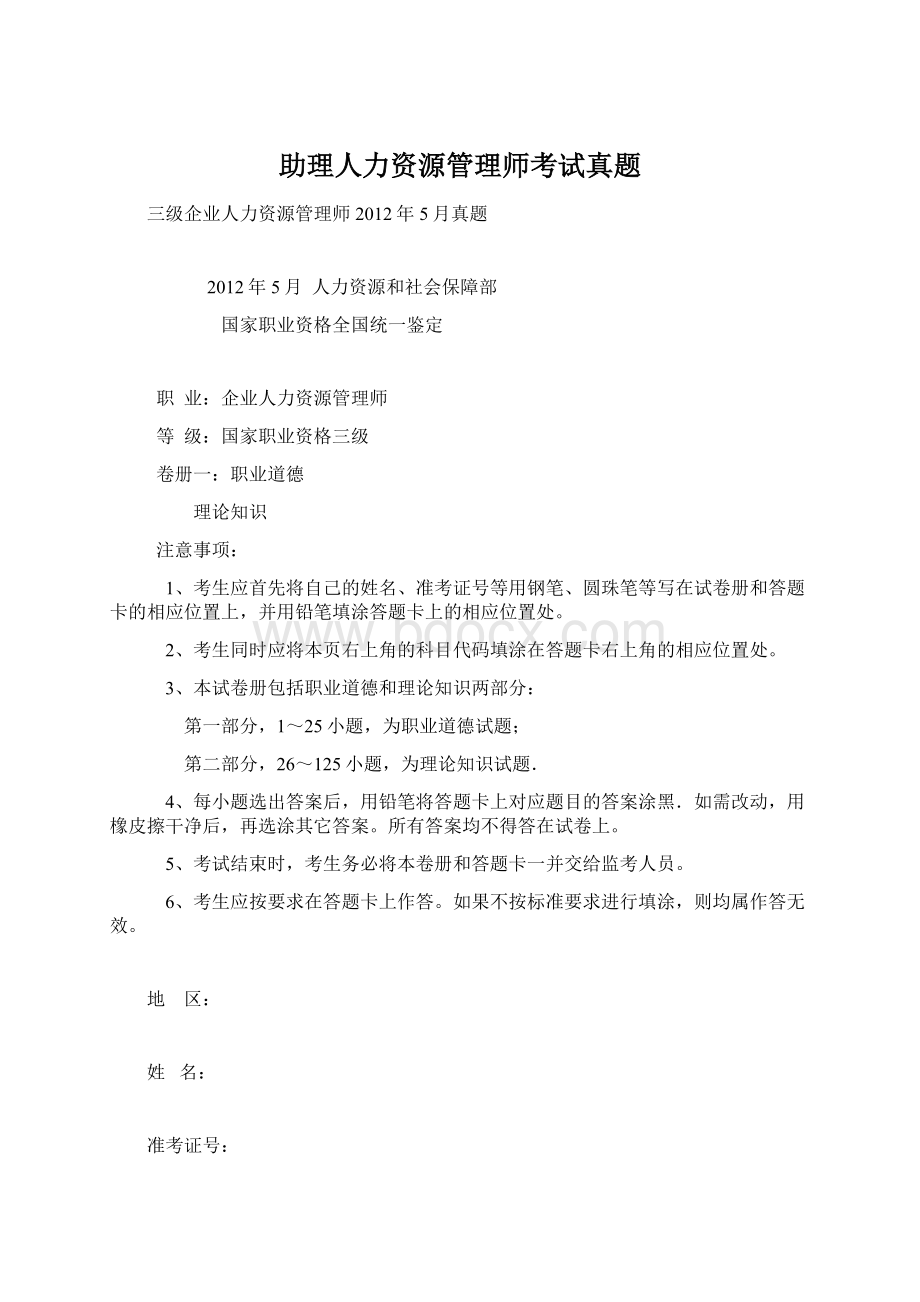 助理人力资源管理师考试真题Word格式.docx