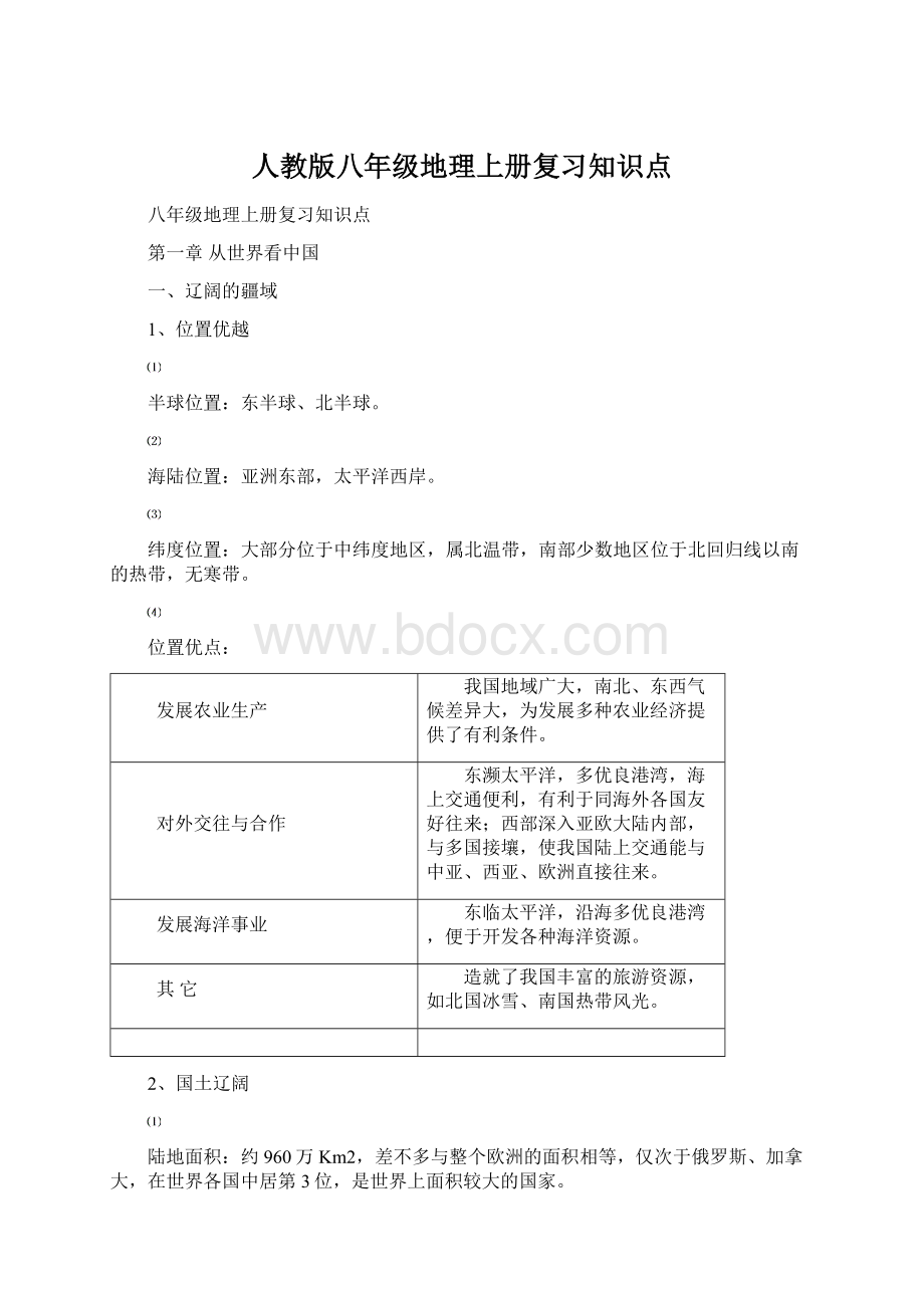 人教版八年级地理上册复习知识点文档格式.docx