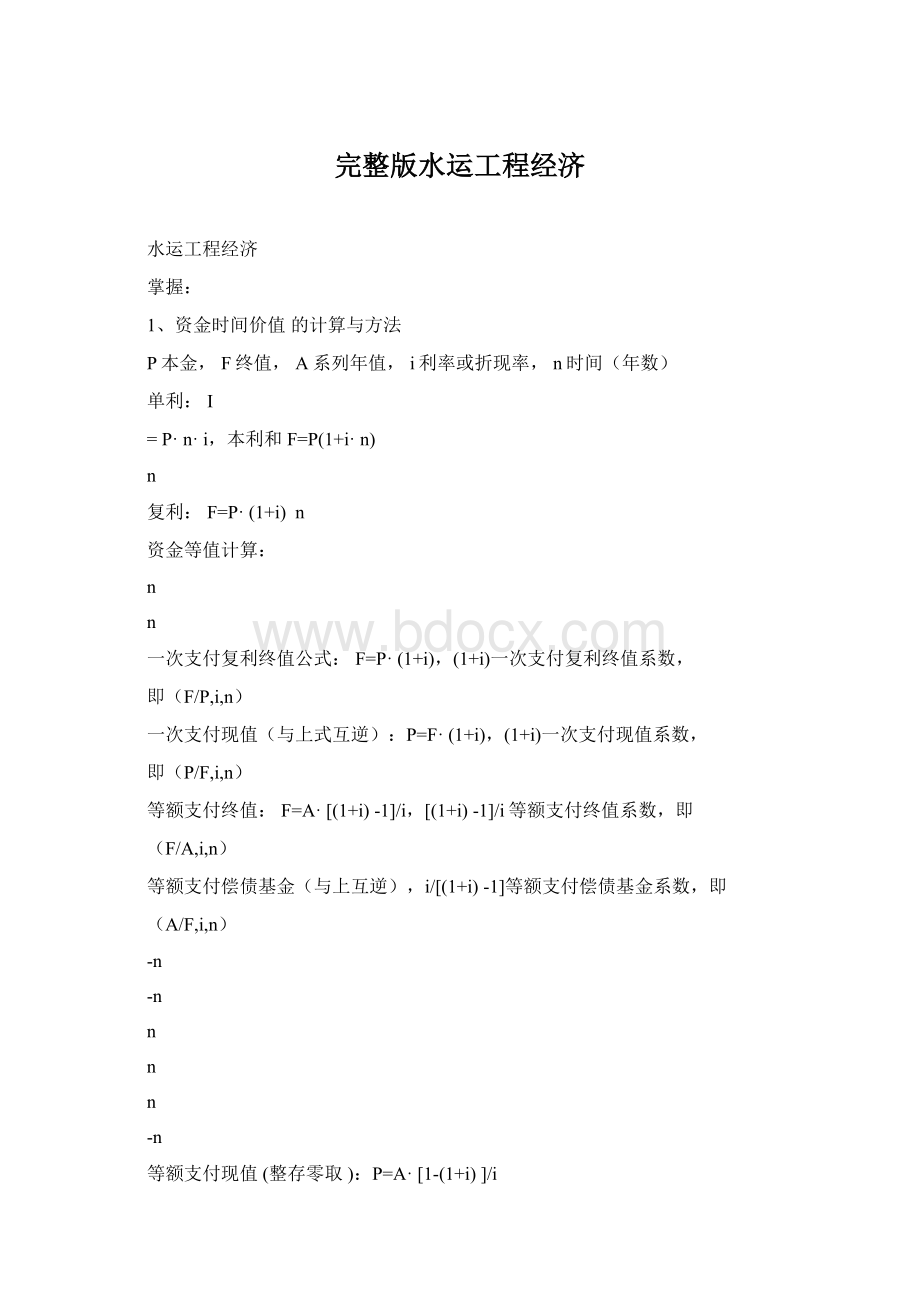 完整版水运工程经济Word格式文档下载.docx_第1页