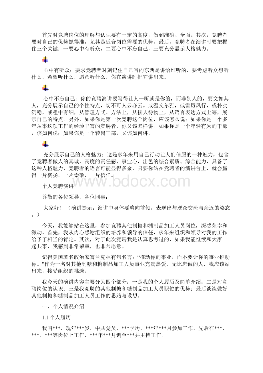 其他制糖和糖制品加工人员岗位竞聘演讲范文汇报报告范文.docx_第3页