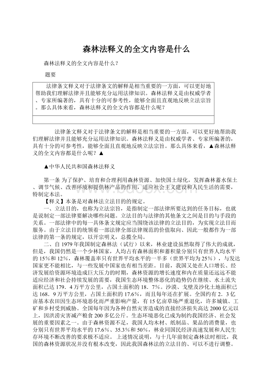 森林法释义的全文内容是什么.docx_第1页