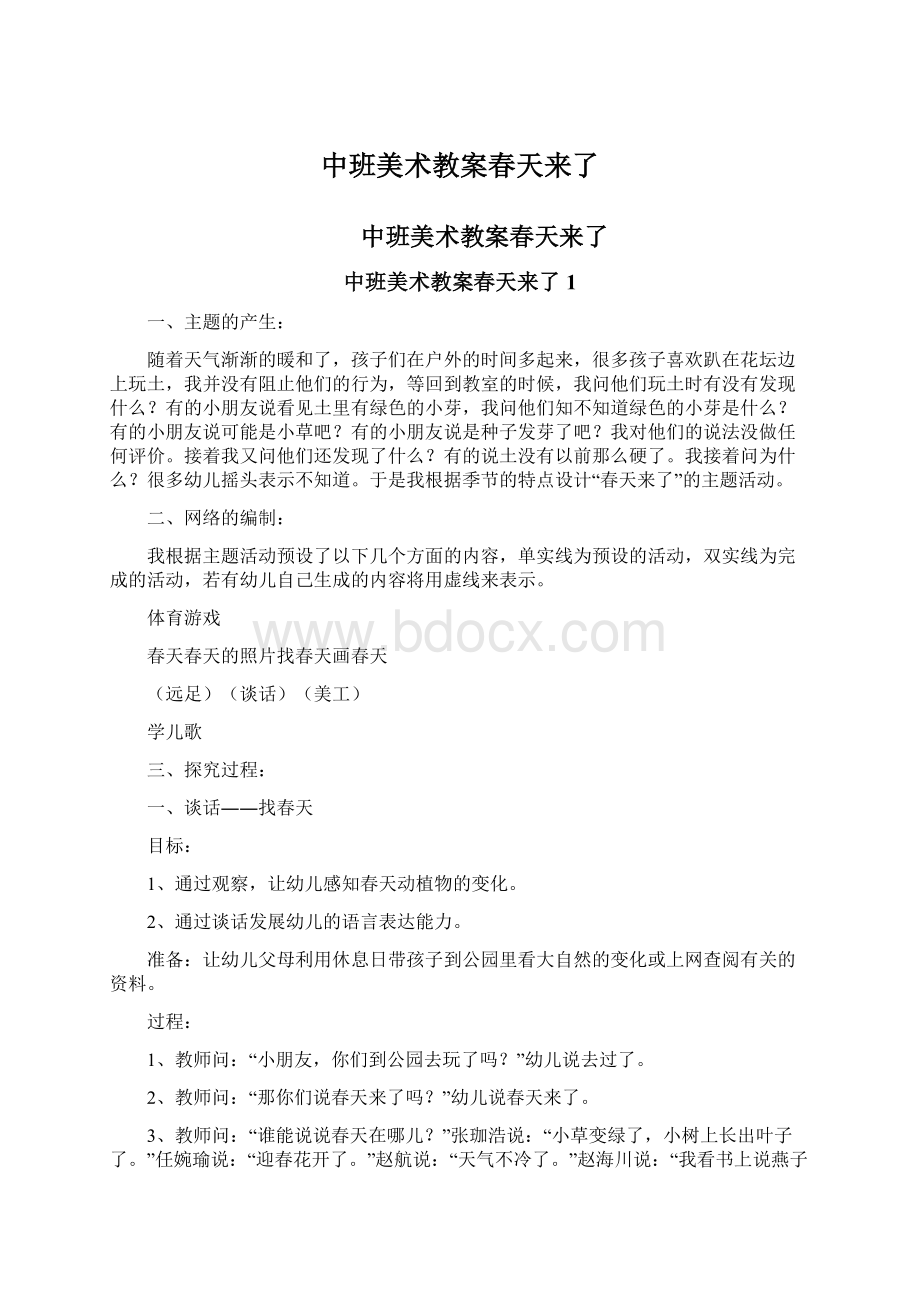 中班美术教案春天来了Word文档格式.docx_第1页