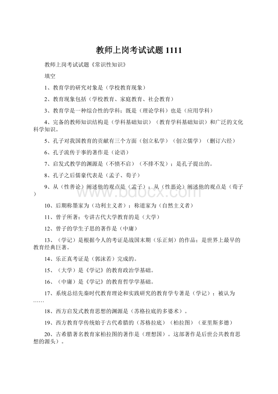 教师上岗考试试题1111.docx_第1页