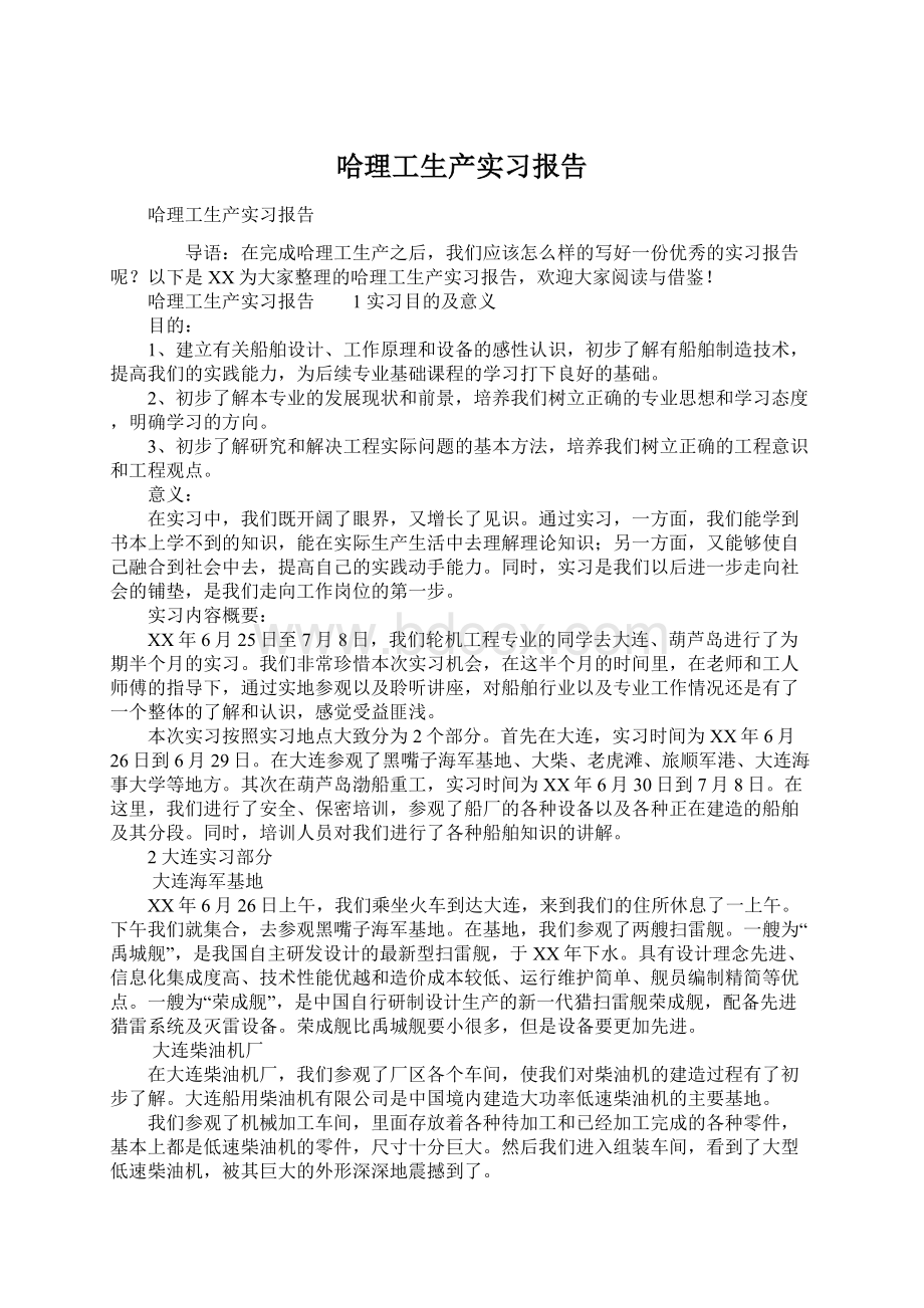 哈理工生产实习报告Word下载.docx_第1页