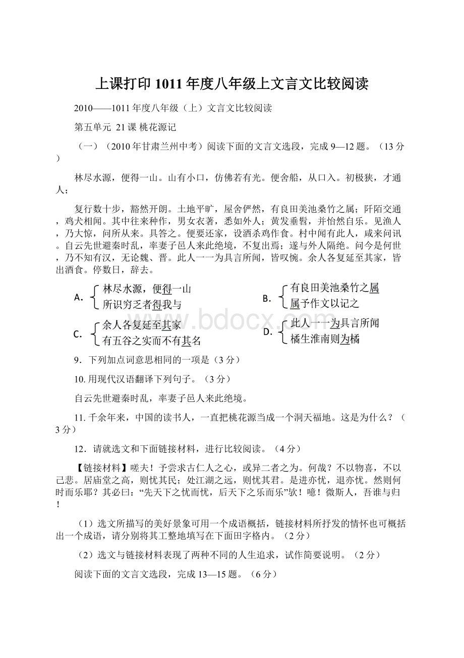 上课打印1011年度八年级上文言文比较阅读Word格式.docx_第1页