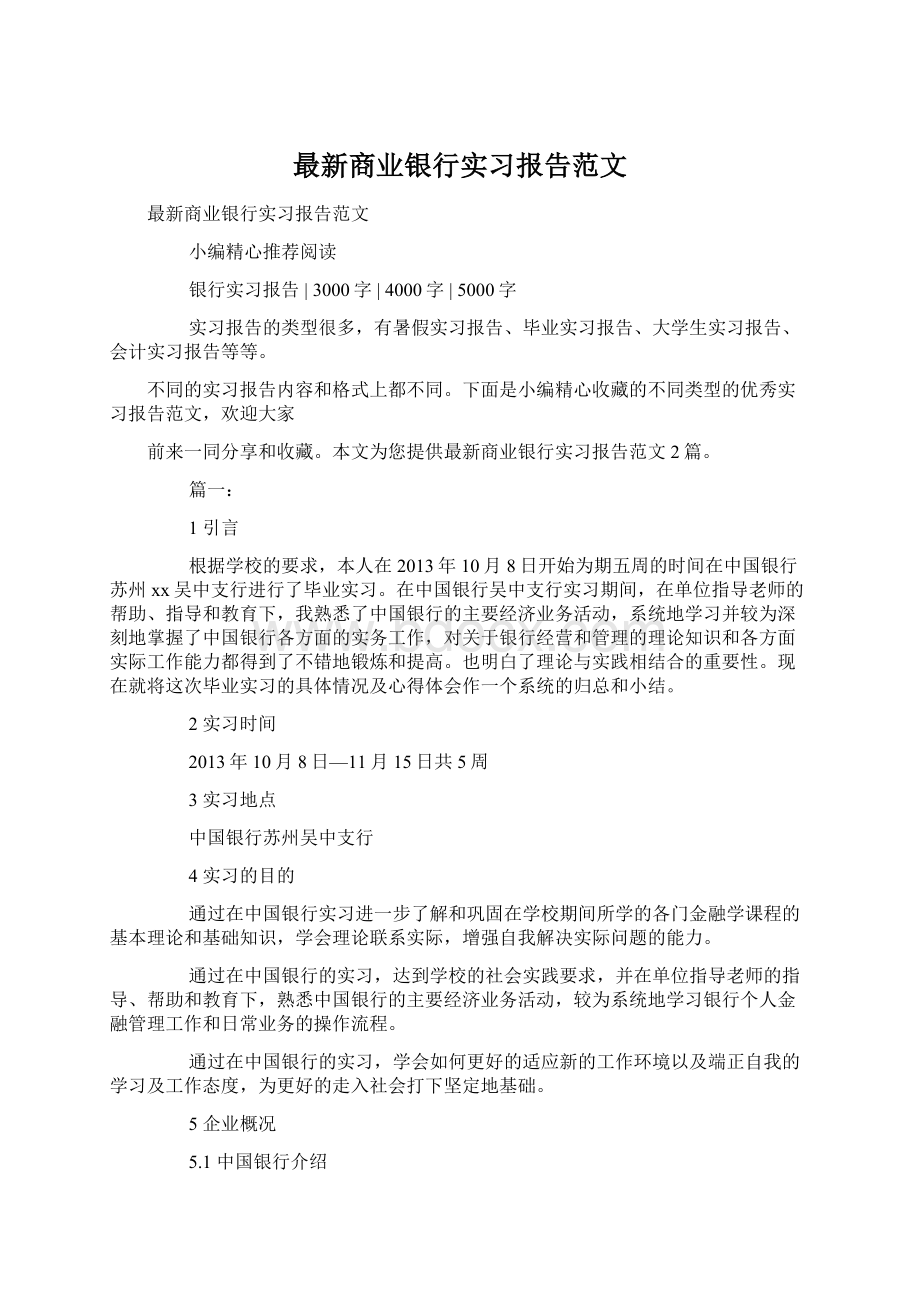 最新商业银行实习报告范文Word格式文档下载.docx