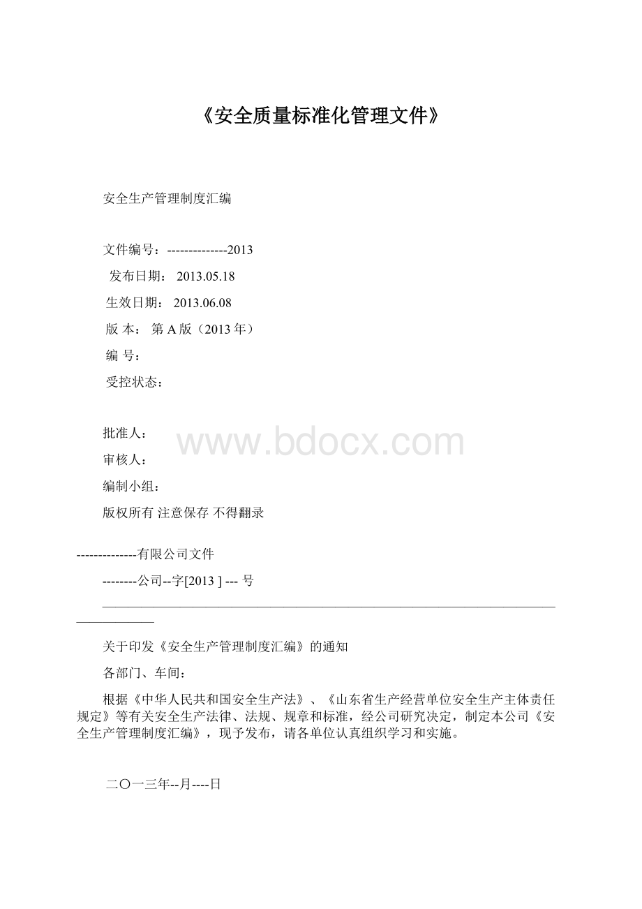 《安全质量标准化管理文件》.docx_第1页