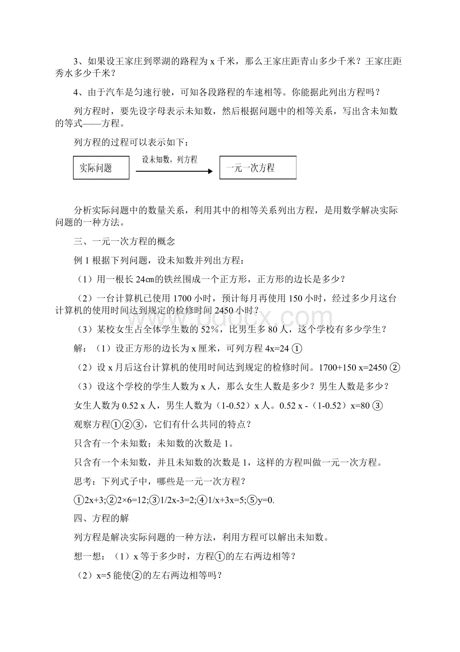 新人教版七上模式1一元一次方程 教案Word格式文档下载.docx_第3页