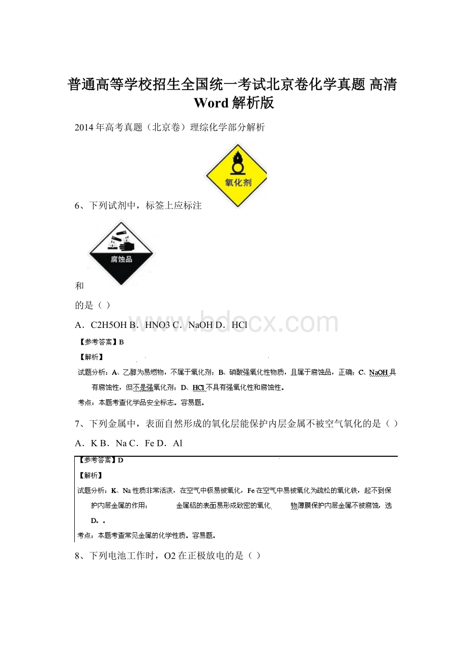 普通高等学校招生全国统一考试北京卷化学真题高清Word解析版.docx