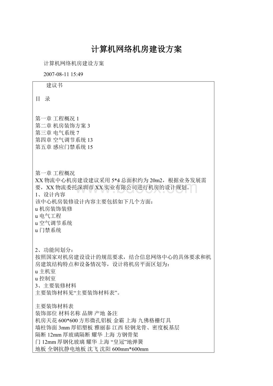 计算机网络机房建设方案Word文件下载.docx_第1页