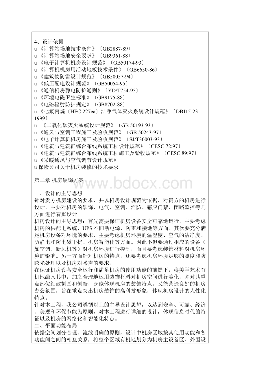 计算机网络机房建设方案Word文件下载.docx_第2页