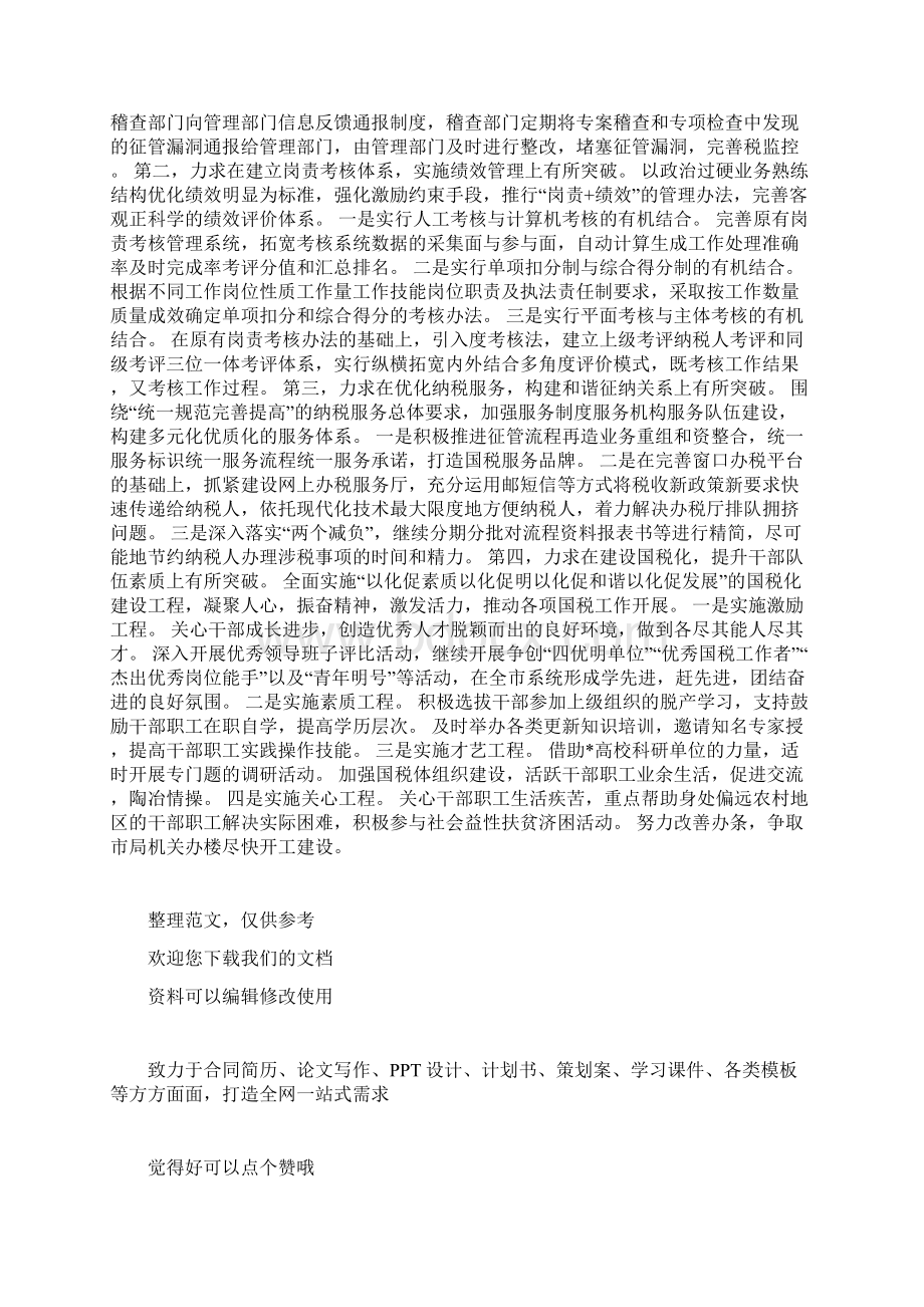 税务局工作思路Word格式文档下载.docx_第3页