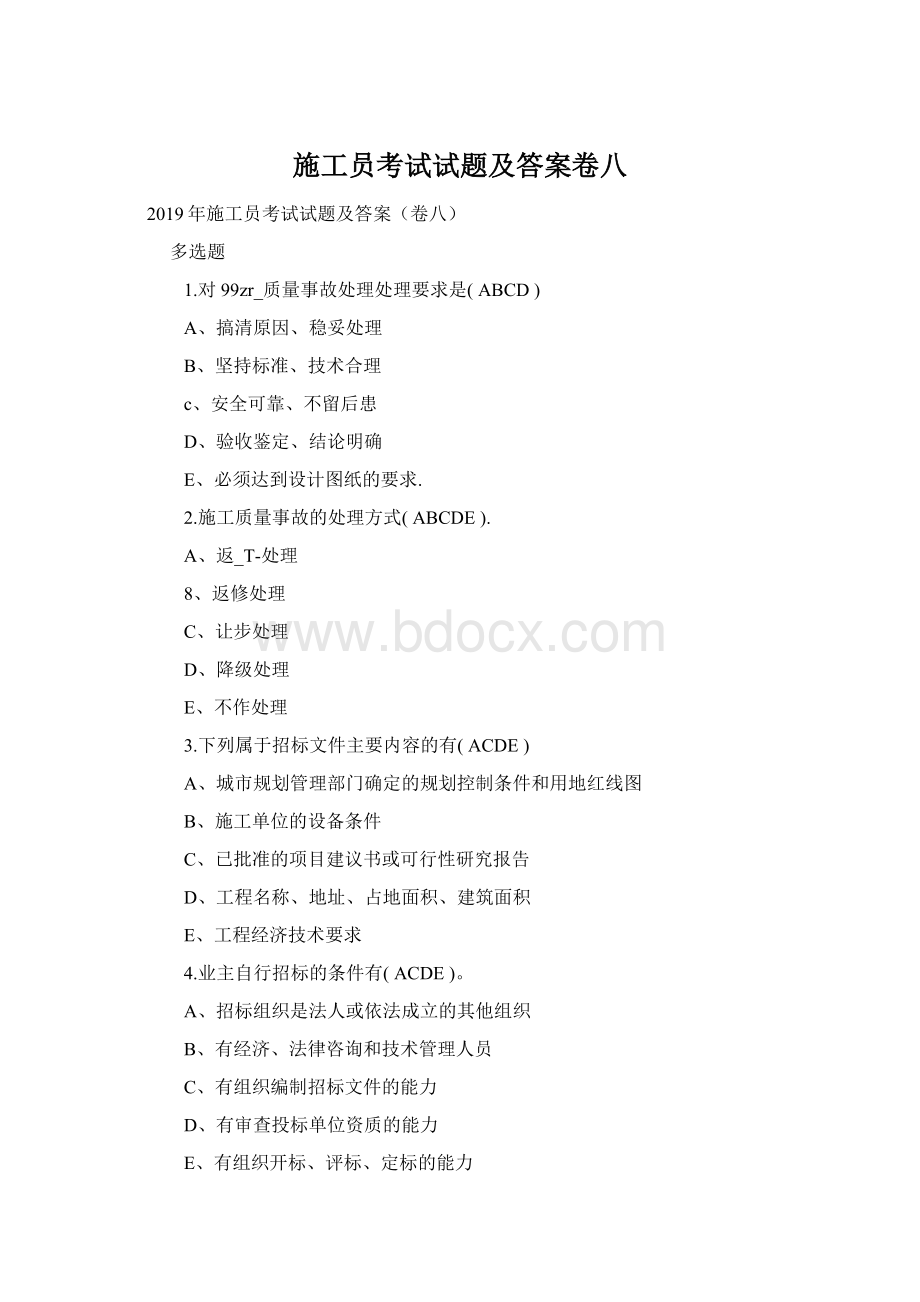 施工员考试试题及答案卷八Word文档下载推荐.docx_第1页