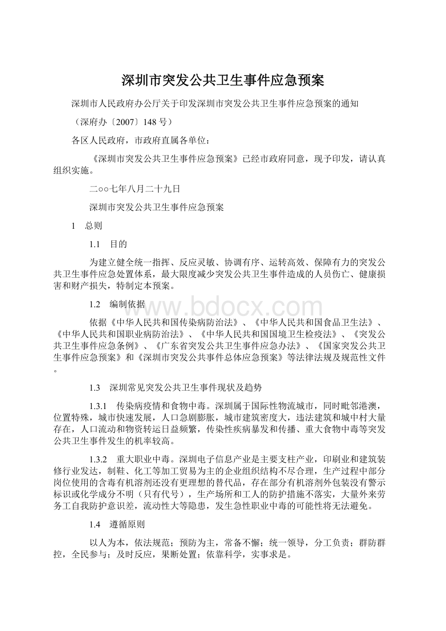 深圳市突发公共卫生事件应急预案.docx