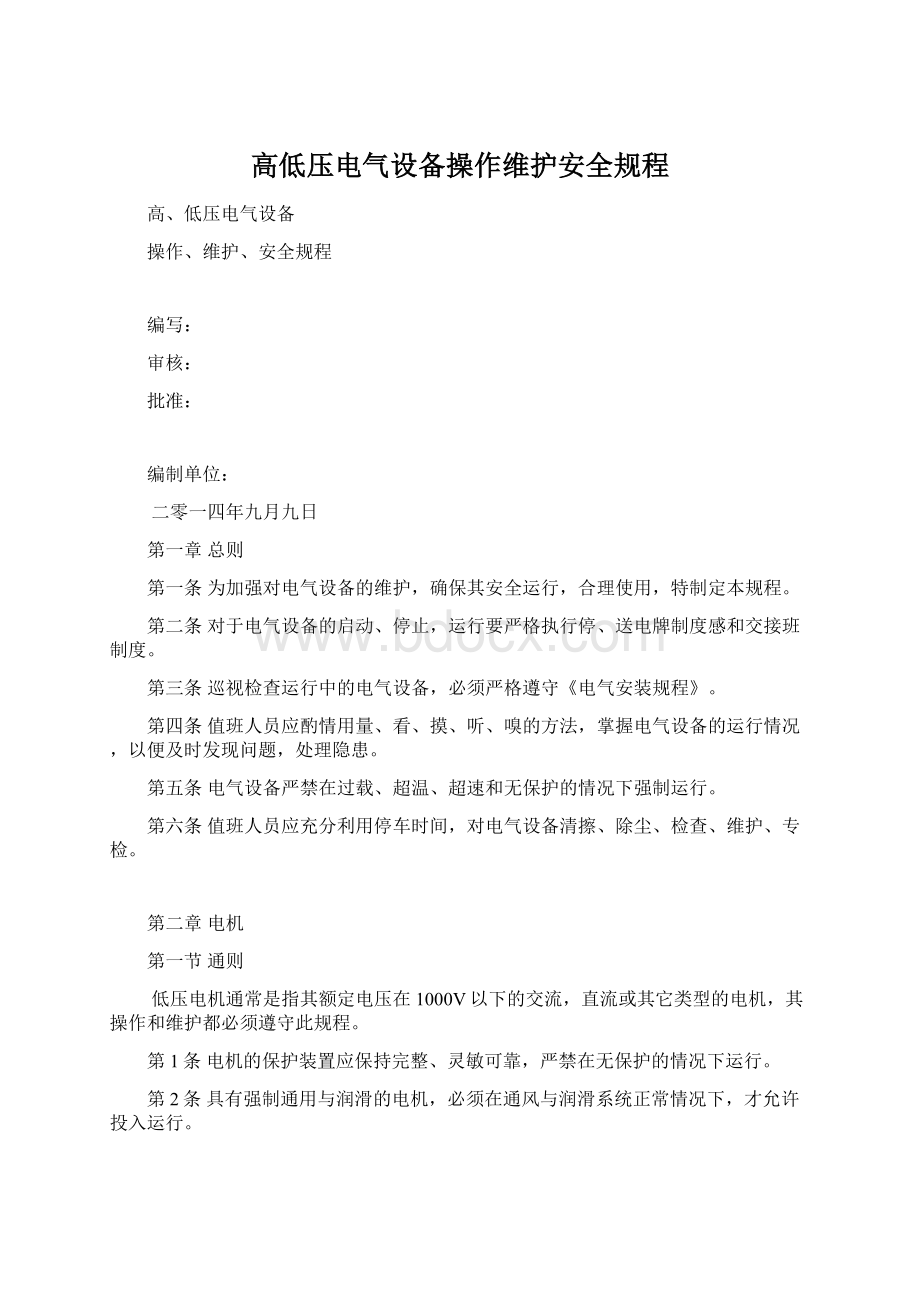 高低压电气设备操作维护安全规程Word格式文档下载.docx_第1页