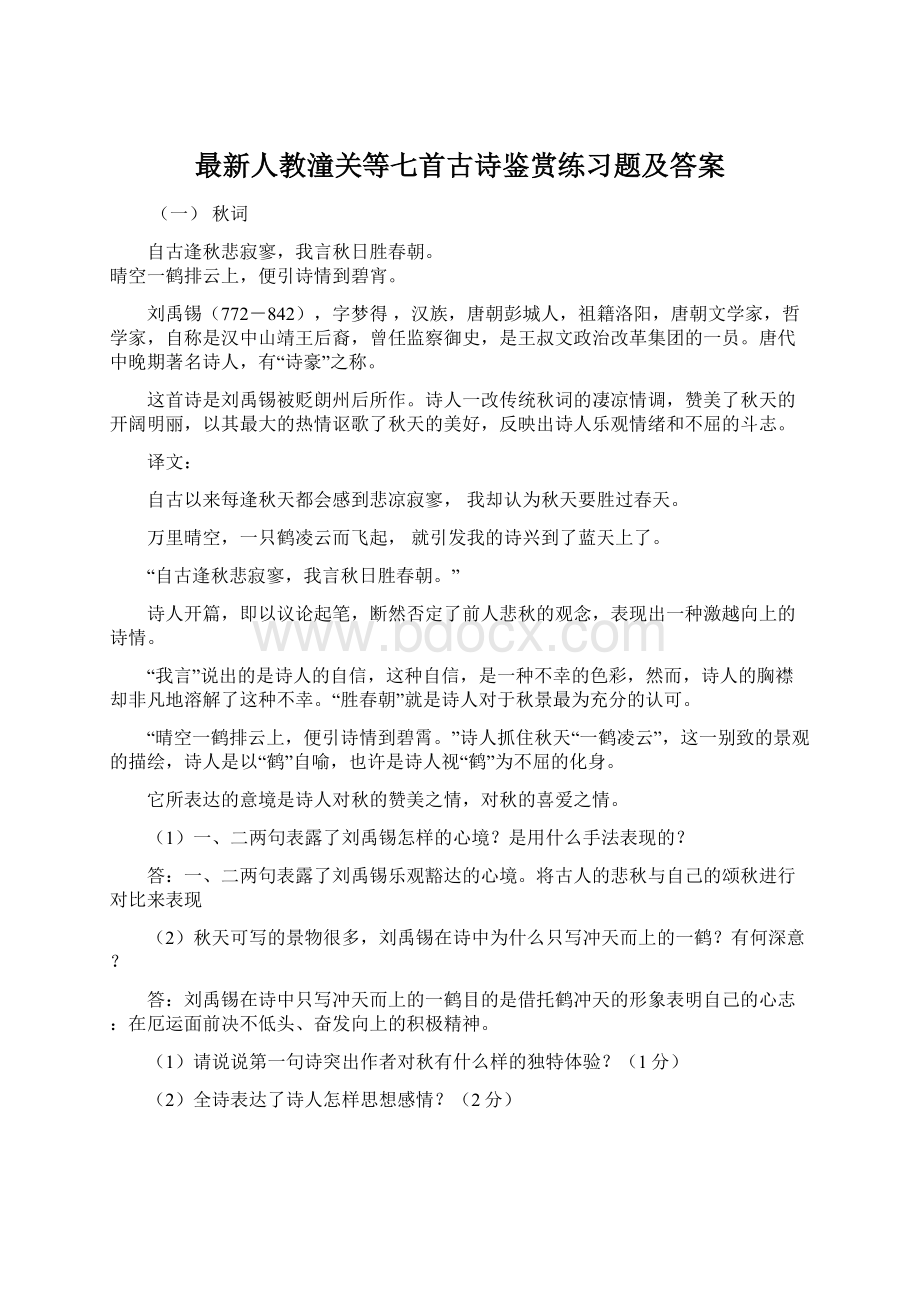 最新人教潼关等七首古诗鉴赏练习题及答案.docx