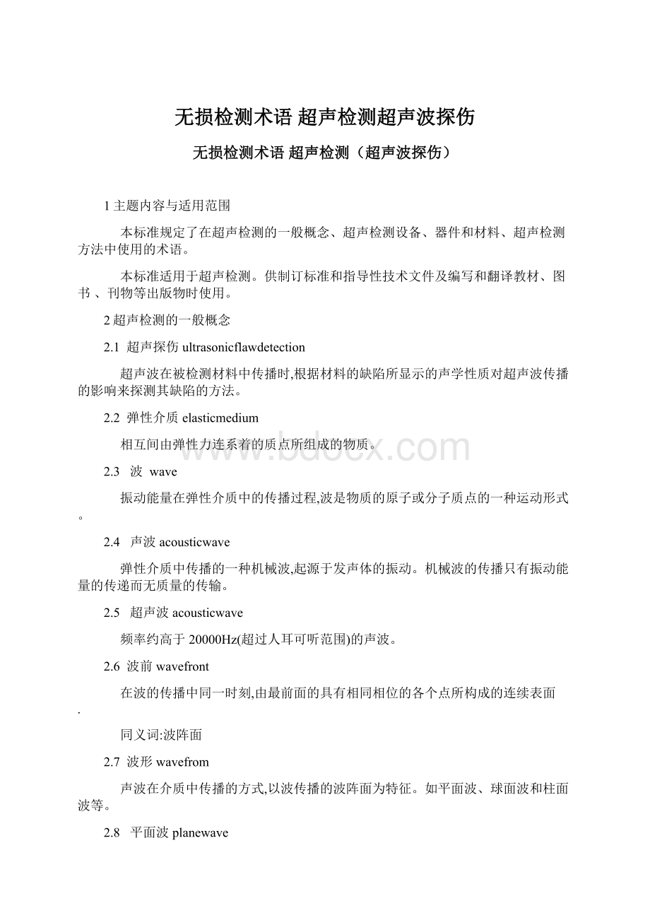 无损检测术语 超声检测超声波探伤Word文件下载.docx_第1页