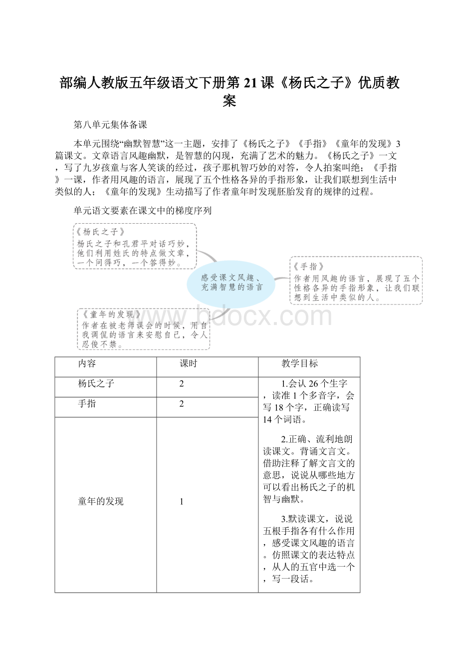 部编人教版五年级语文下册第21课《杨氏之子》优质教案Word文档格式.docx_第1页