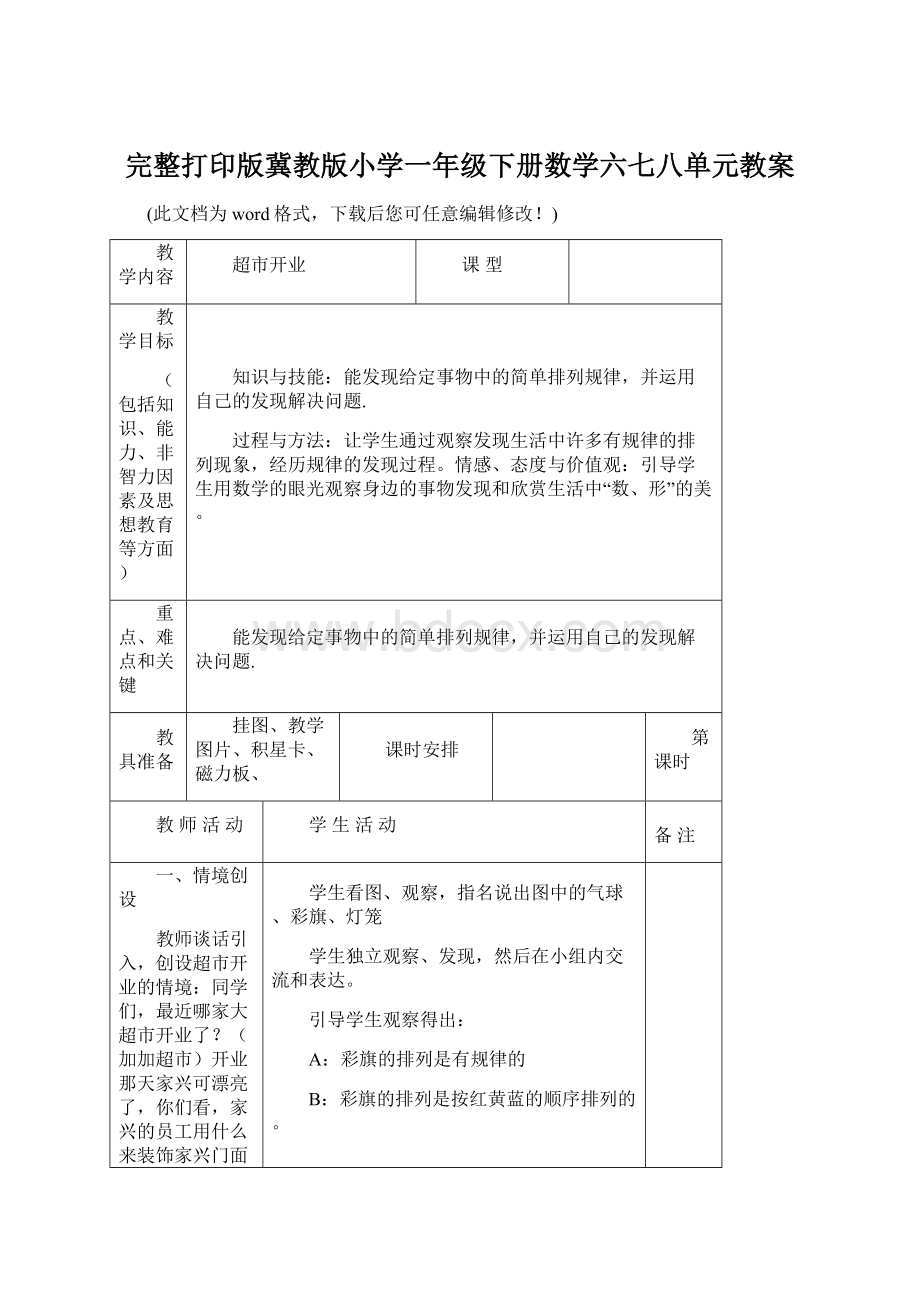 完整打印版冀教版小学一年级下册数学六七八单元教案Word文档格式.docx_第1页