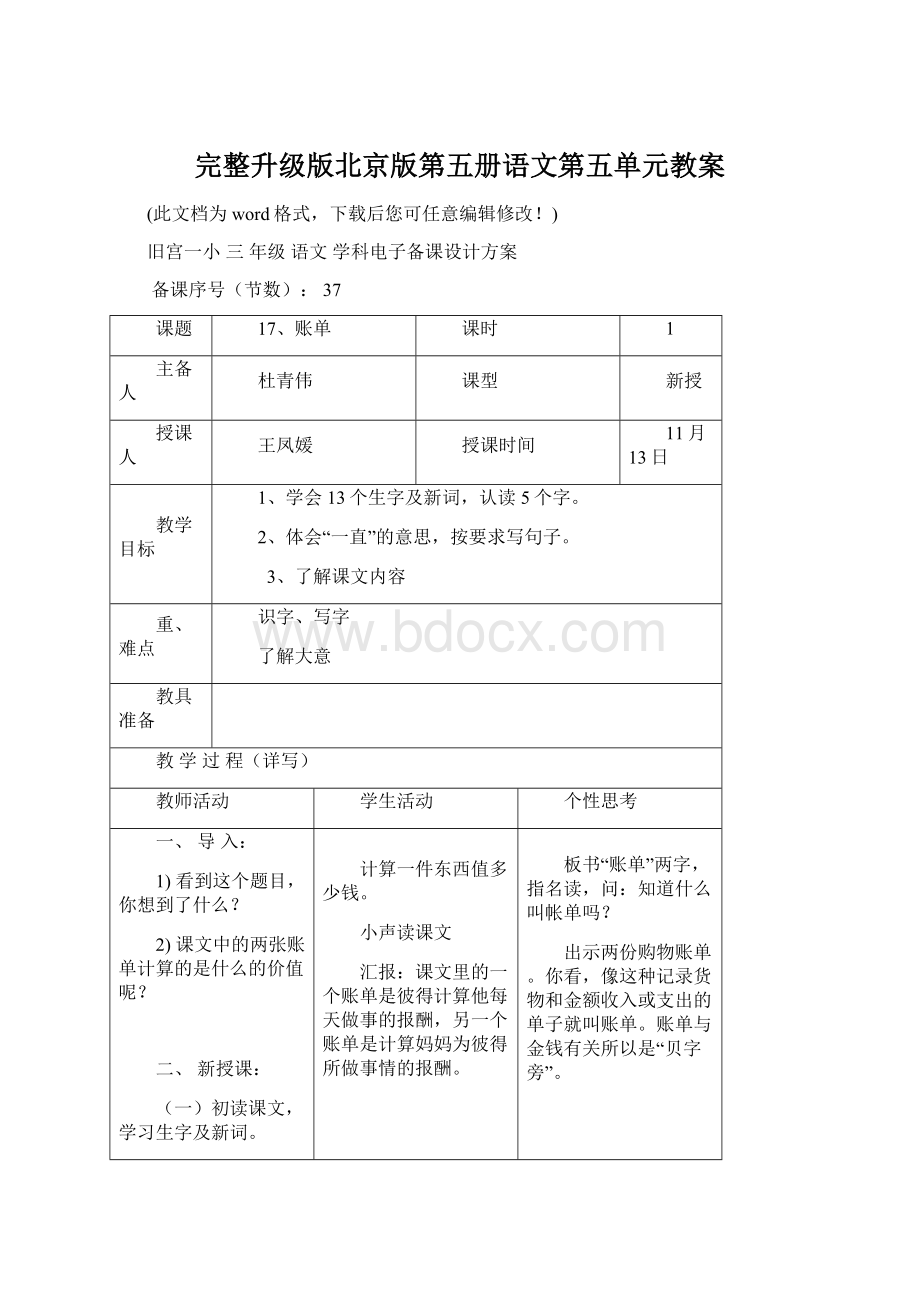 完整升级版北京版第五册语文第五单元教案Word格式文档下载.docx_第1页