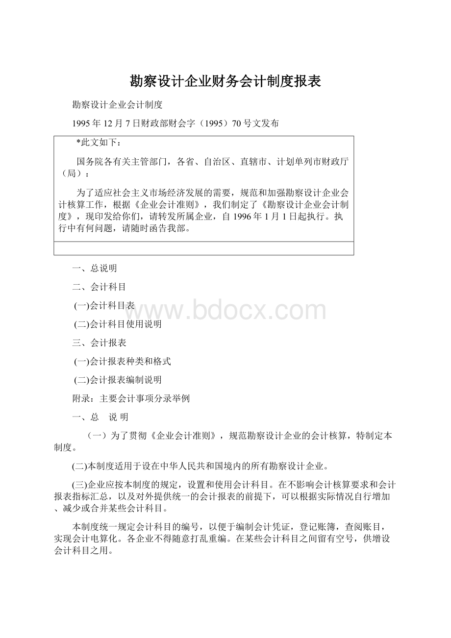 勘察设计企业财务会计制度报表Word格式.docx_第1页