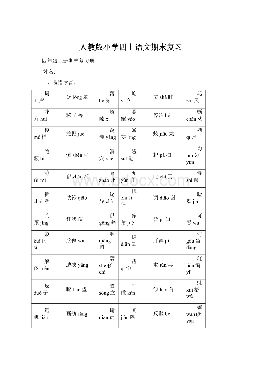 人教版小学四上语文期末复习.docx