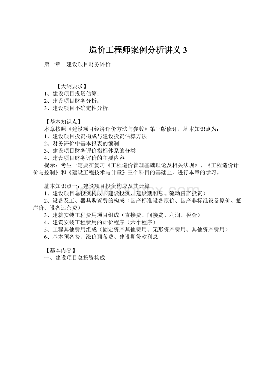 造价工程师案例分析讲义3Word文档格式.docx