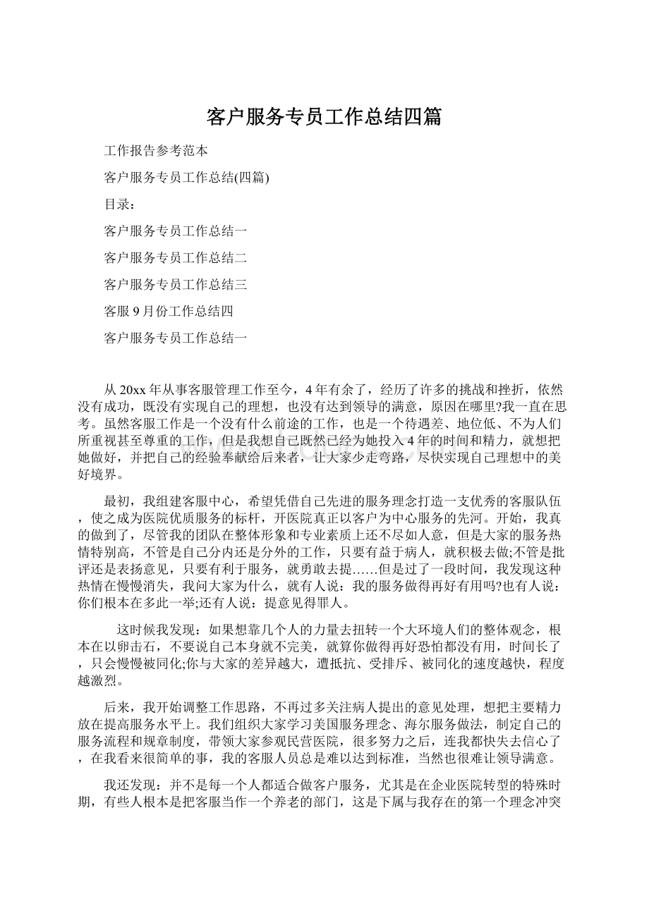 客户服务专员工作总结四篇Word格式.docx_第1页