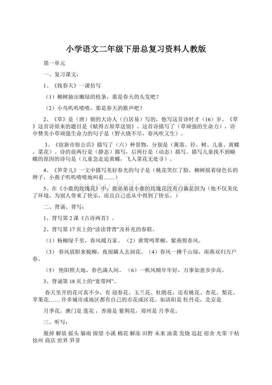 小学语文二年级下册总复习资料人教版.docx