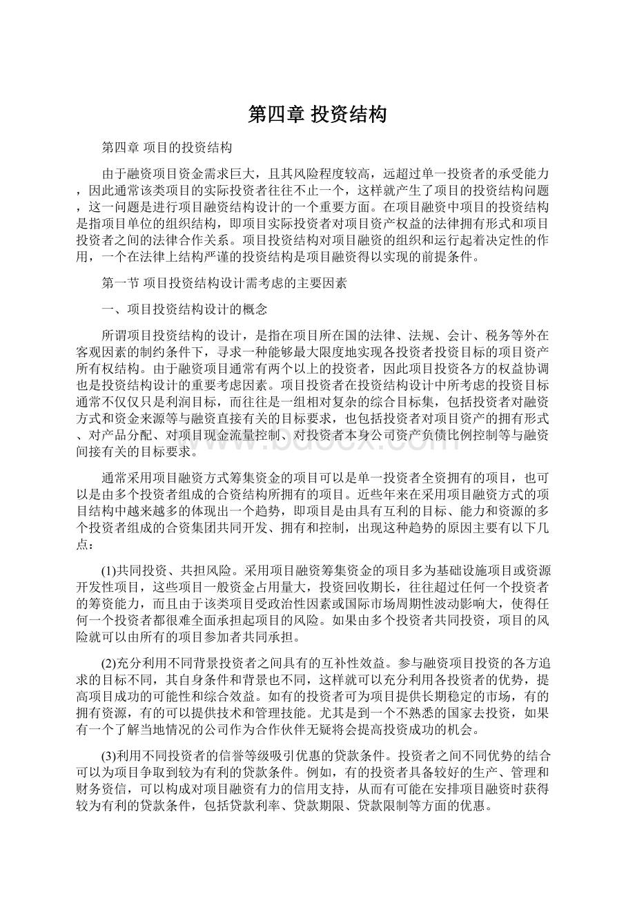 第四章 投资结构文档格式.docx