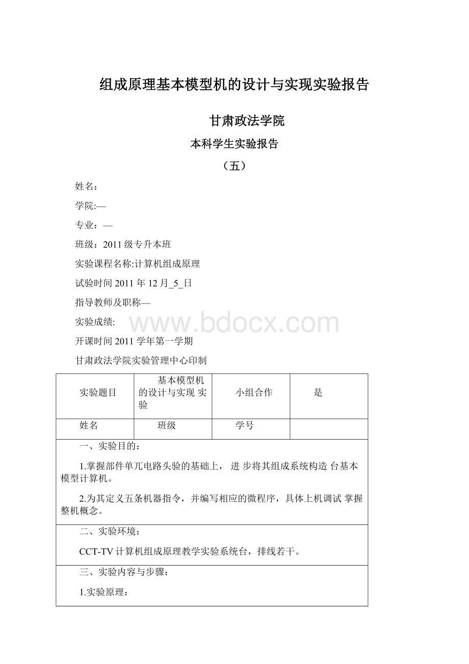 组成原理基本模型机的设计与实现实验报告.docx_第1页