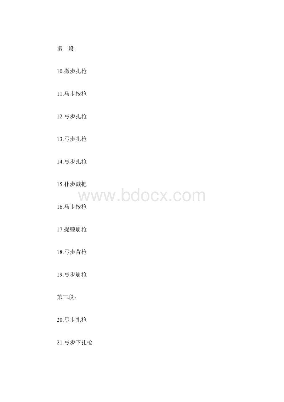 少林十三枪套路文档格式.docx_第2页