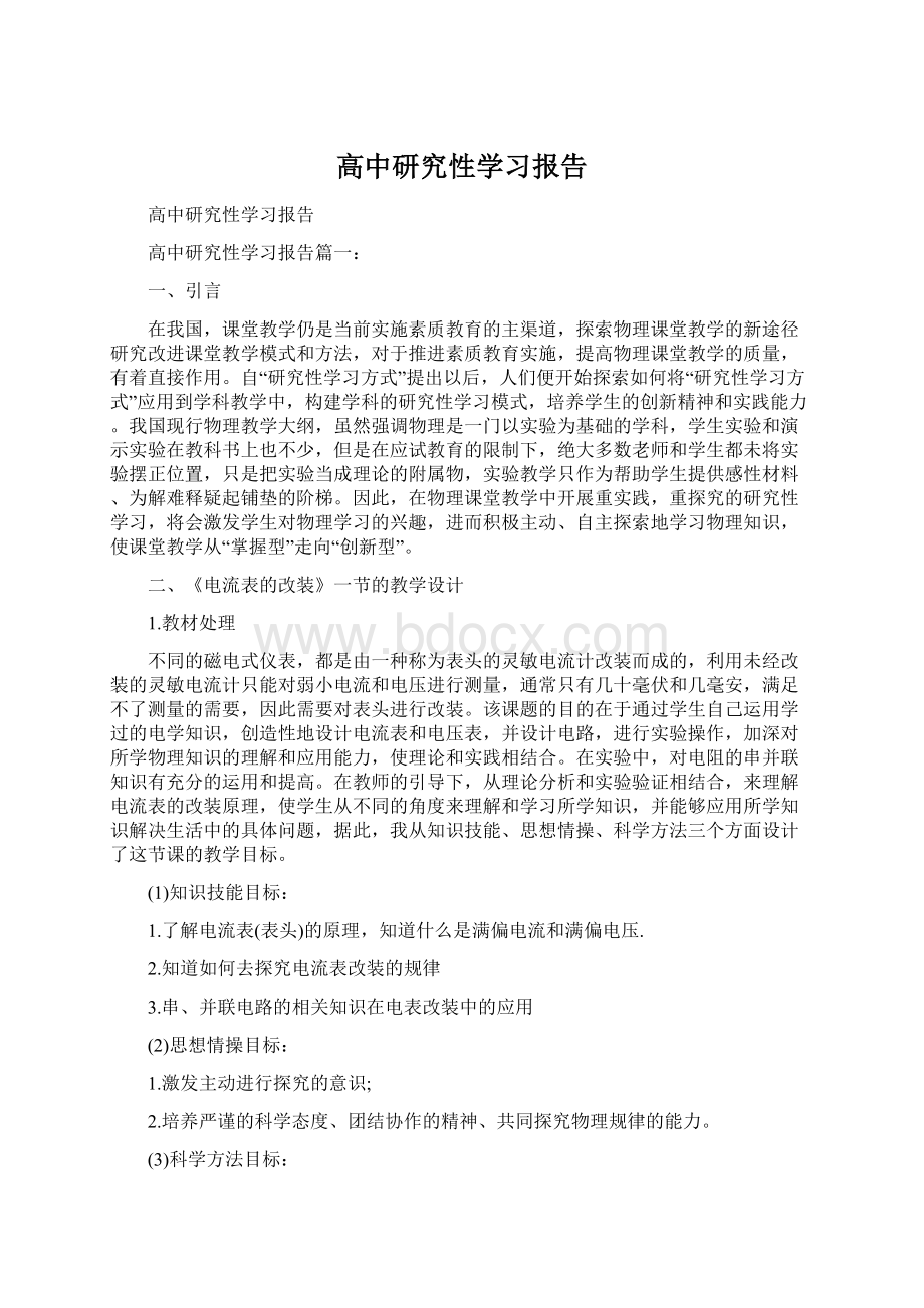 高中研究性学习报告.docx