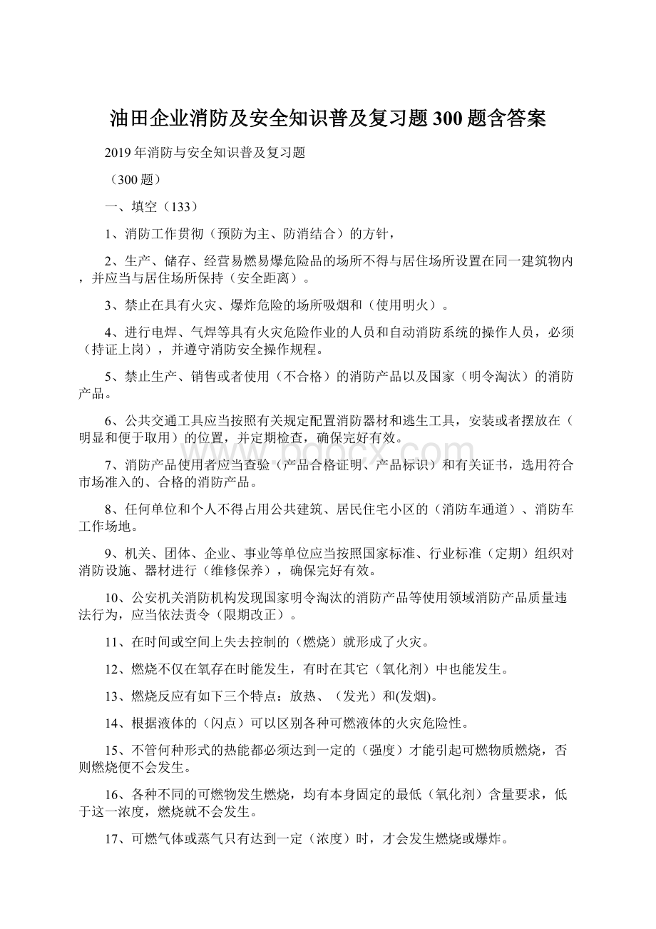 油田企业消防及安全知识普及复习题300题含答案.docx