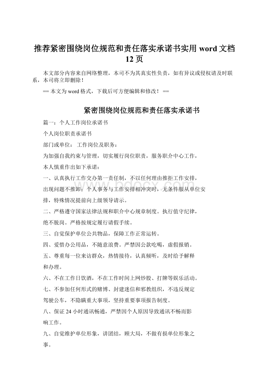 推荐紧密围绕岗位规范和责任落实承诺书实用word文档 12页.docx_第1页