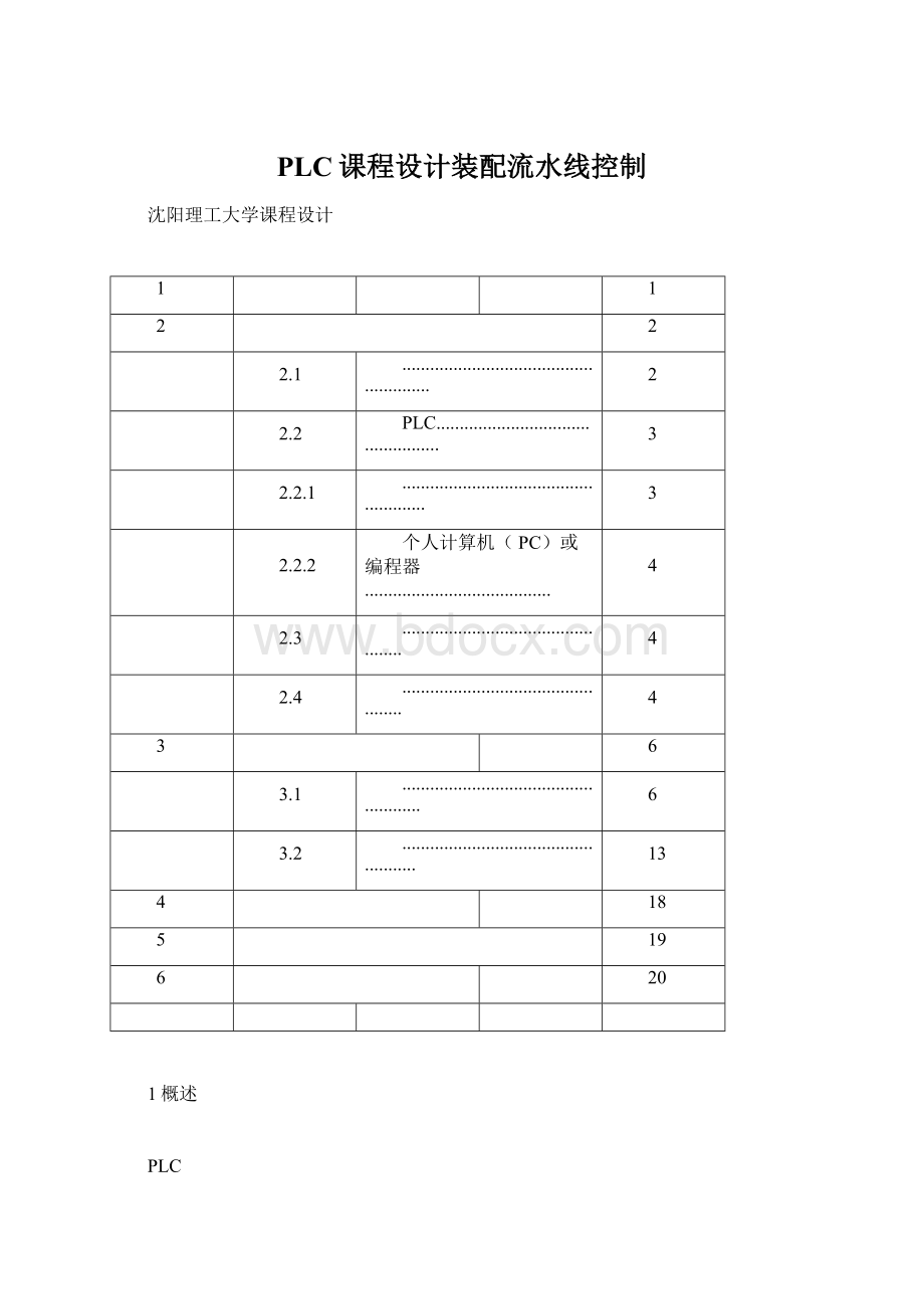 PLC课程设计装配流水线控制Word格式.docx