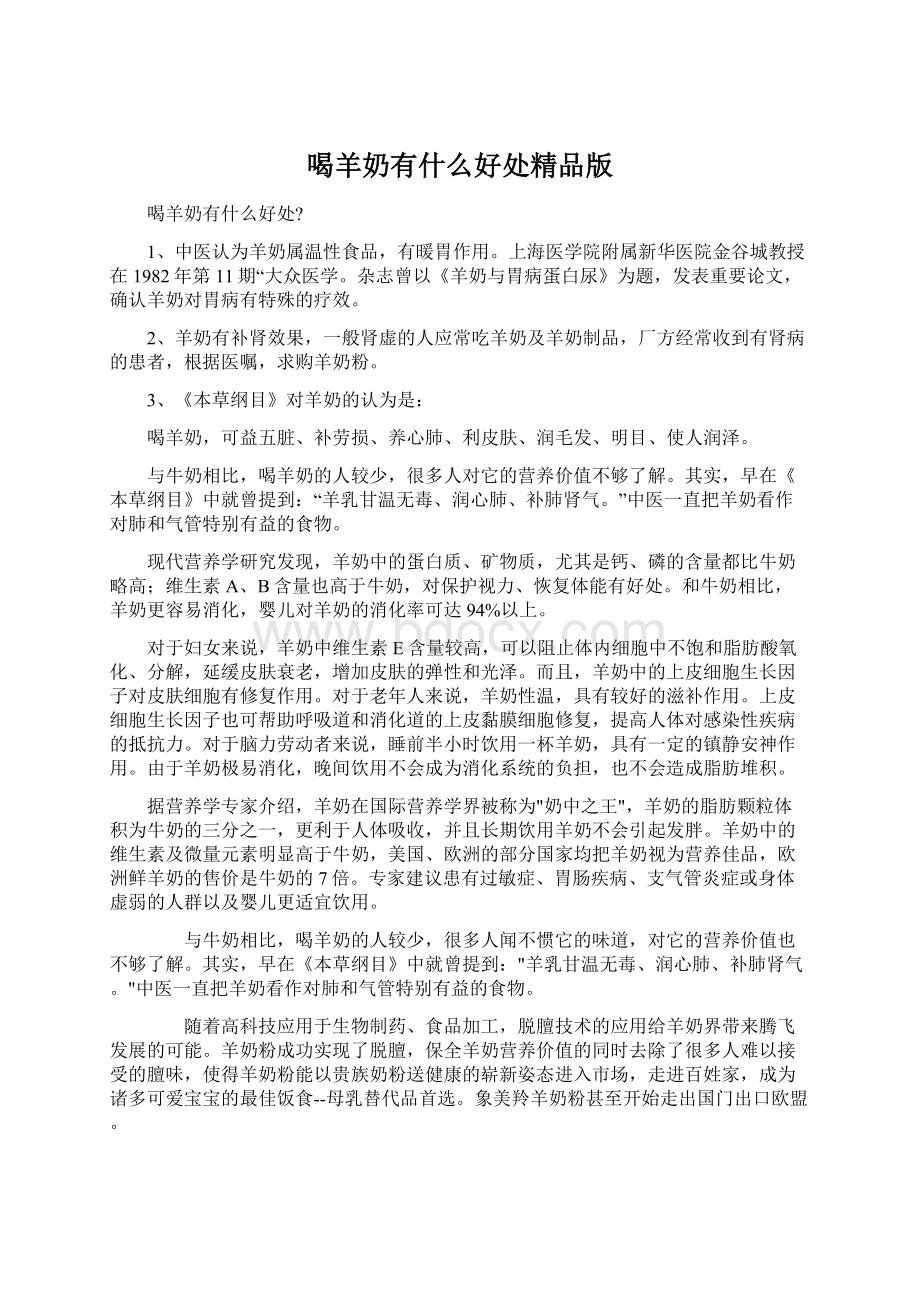 喝羊奶有什么好处精品版Word文档格式.docx_第1页