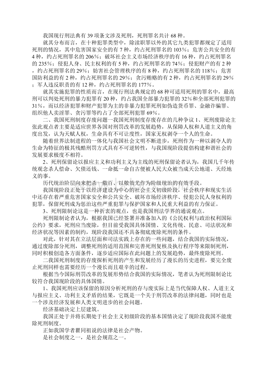 最新新时期死刑制度的状况及改善 精品.docx_第2页