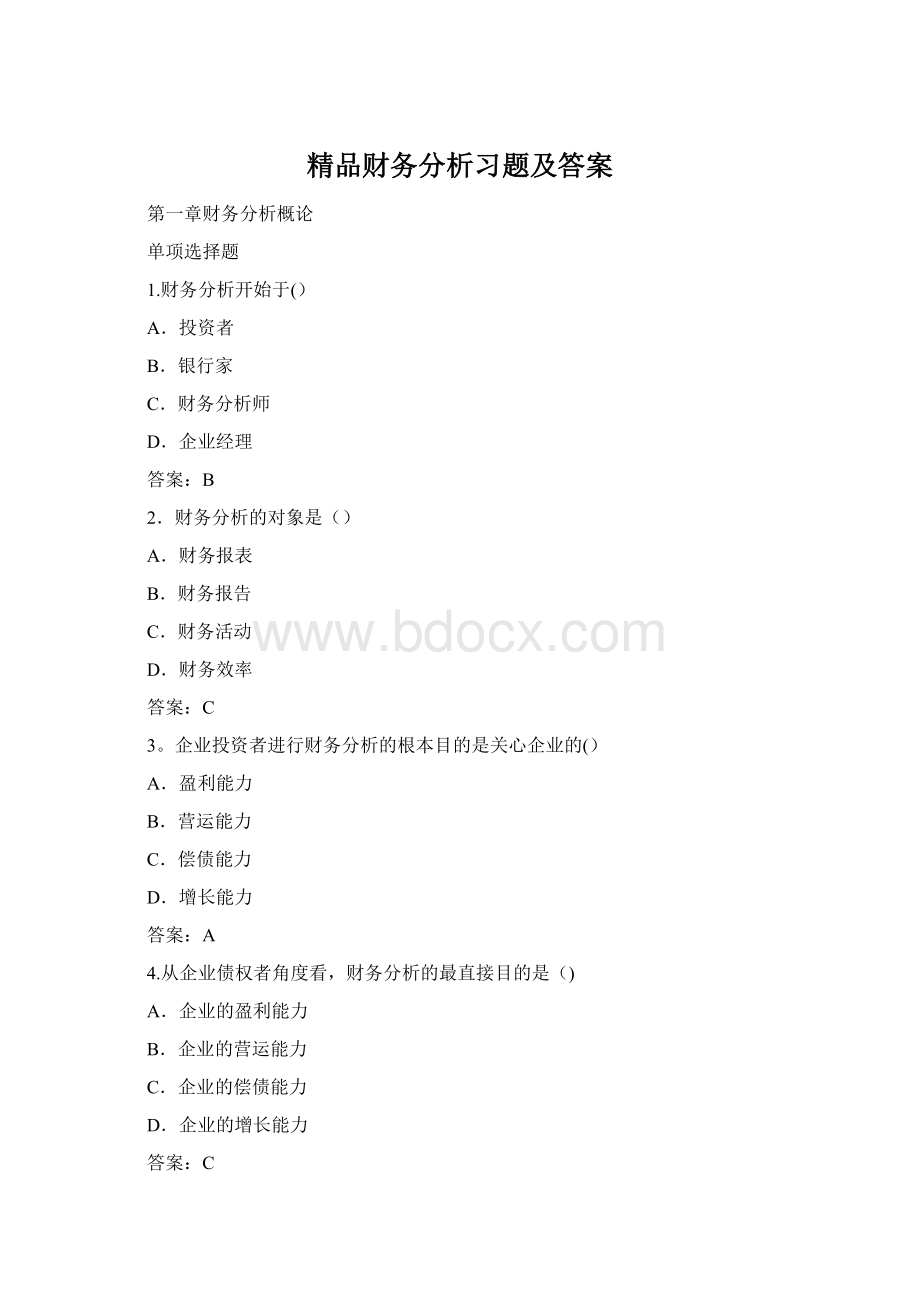 精品财务分析习题及答案Word文档格式.docx_第1页