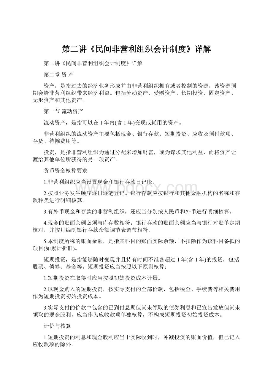 第二讲《民间非营利组织会计制度》详解.docx_第1页