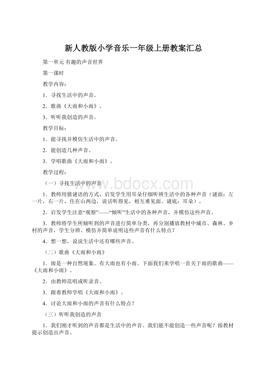 新人教版小学音乐一年级上册教案汇总Word文件下载.docx