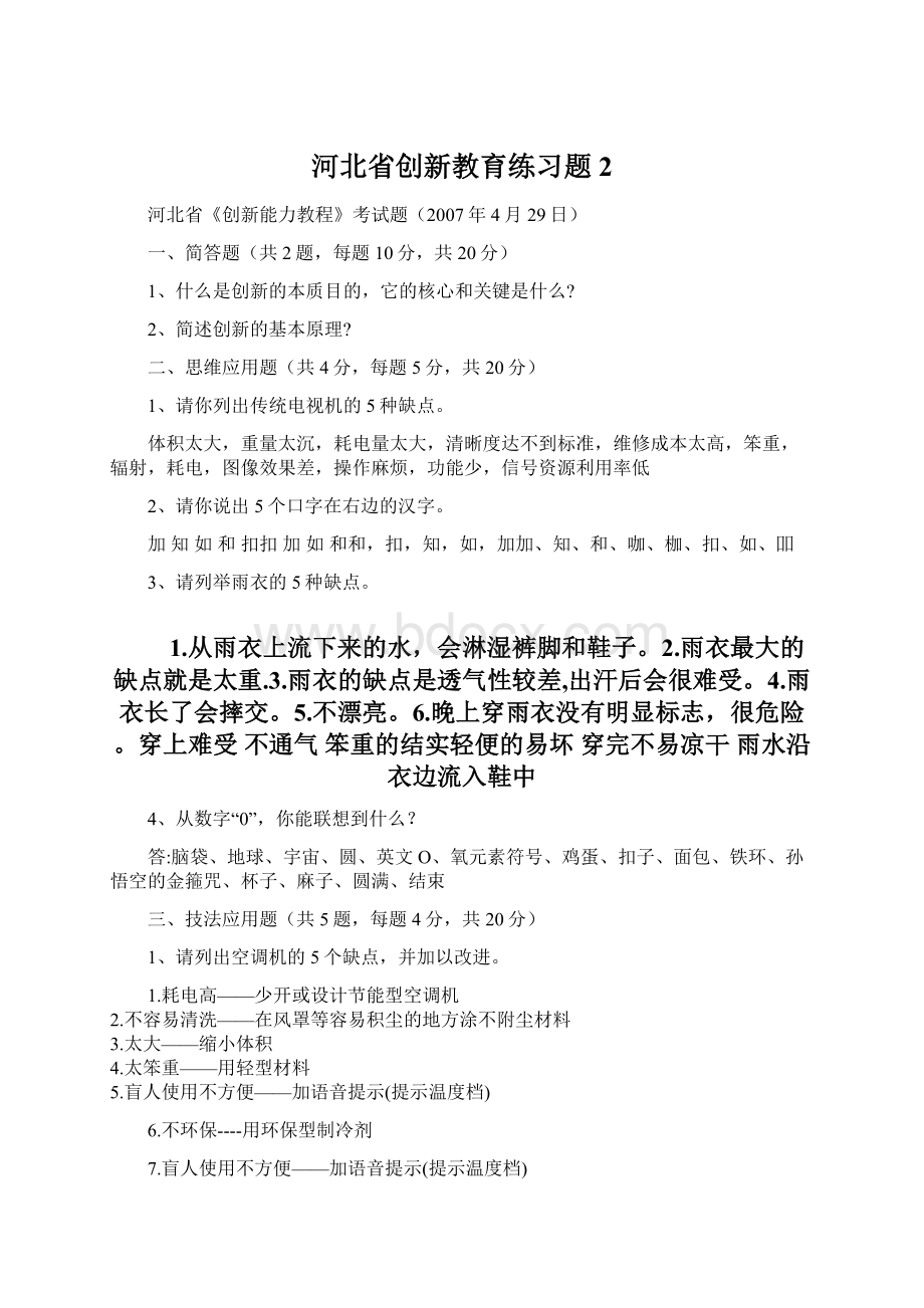 河北省创新教育练习题2Word格式文档下载.docx