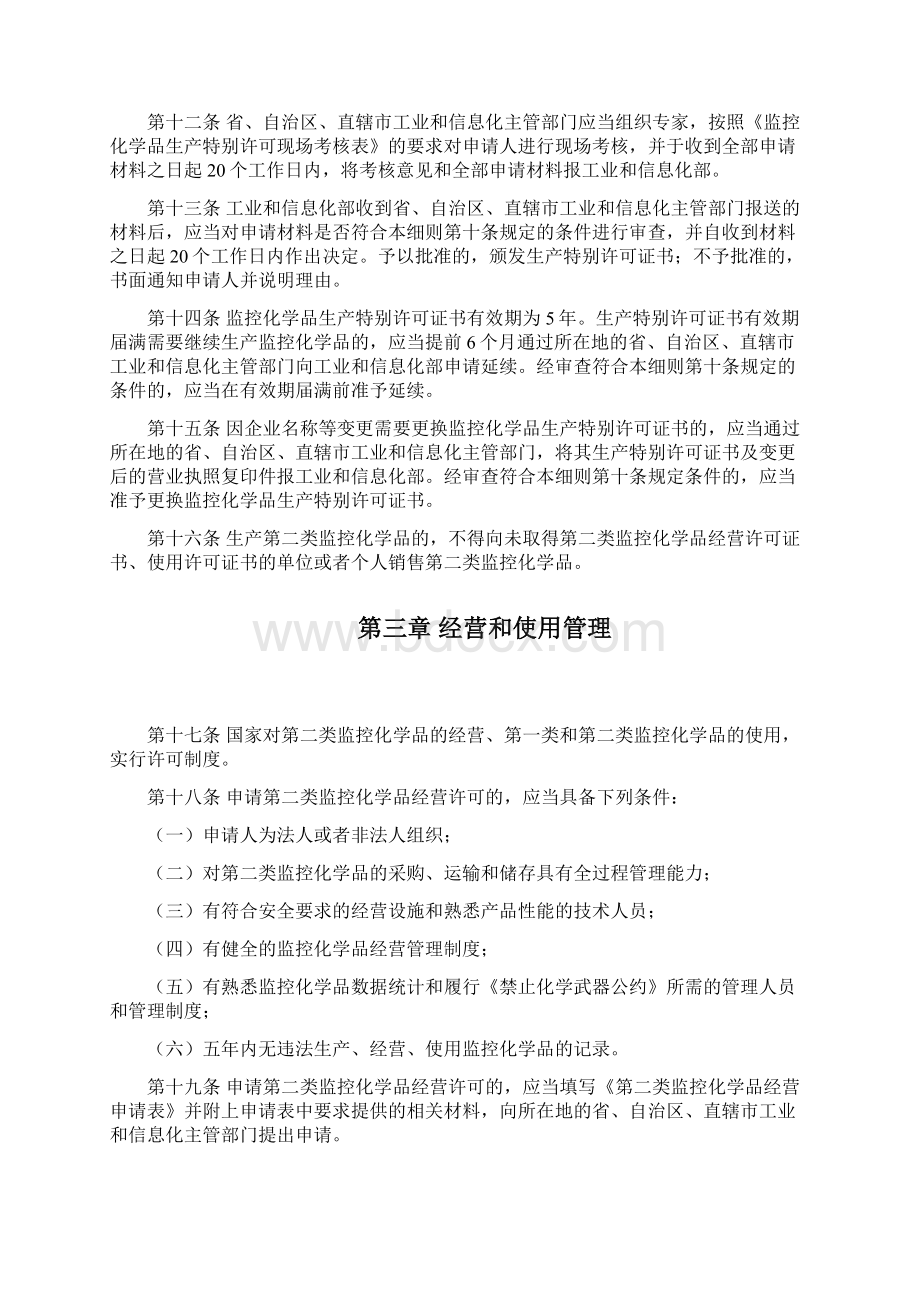 《中华人民共和国监控化学品管理条例》.docx_第3页