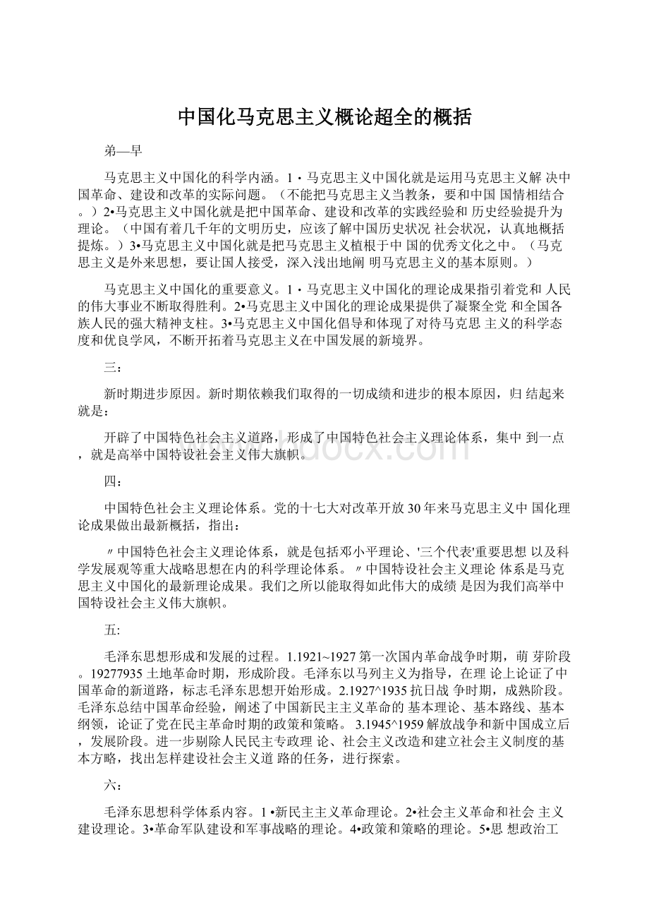 中国化马克思主义概论超全的概括Word文档下载推荐.docx